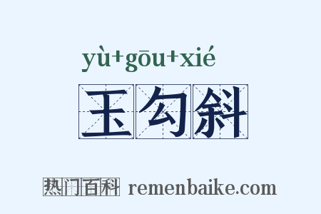玉勾斜是什么意思的图片